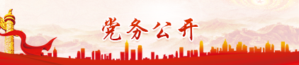 黨務公開